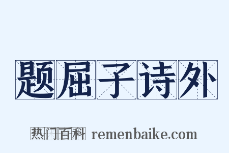 题屈子诗外是什么意思的图片